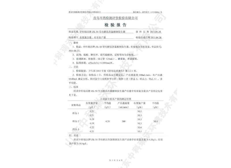 電解次氯酸鈉發生器用于飲水~產品檢測報告 (3)