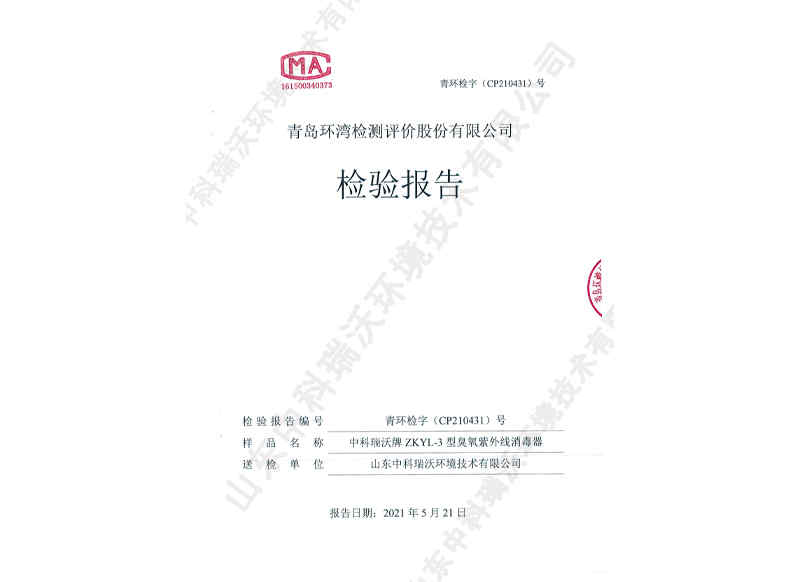 臭氧紫外線消毒器~產品檢測報告 (1)