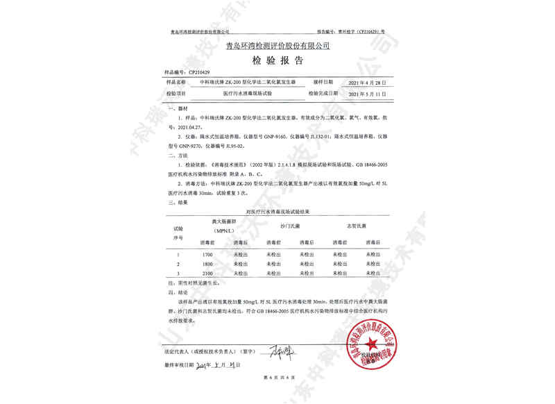 二氧化氯發生器~產品檢測報告 (7)