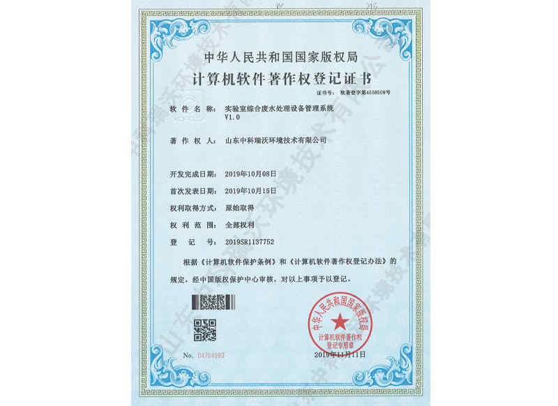 實驗室綜合廢水管理系統~軟件著作權