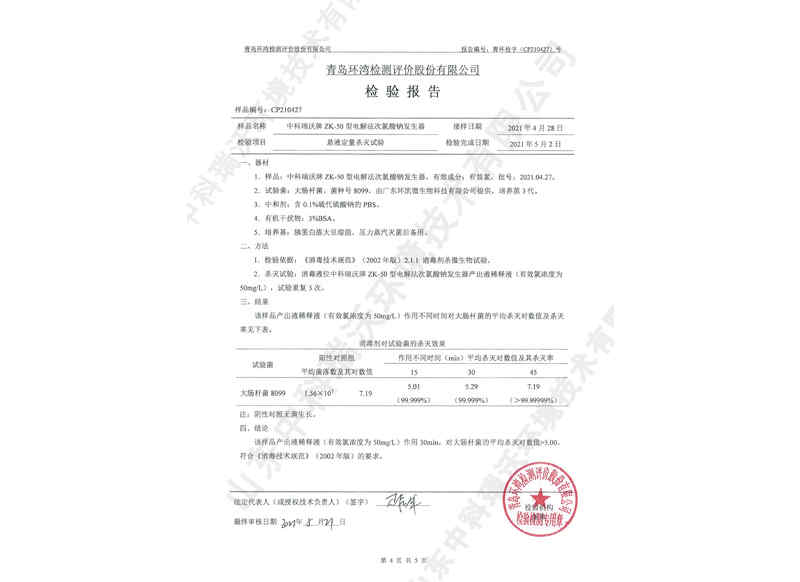 電解次氯酸鈉發生器~產品檢測報告 (5)