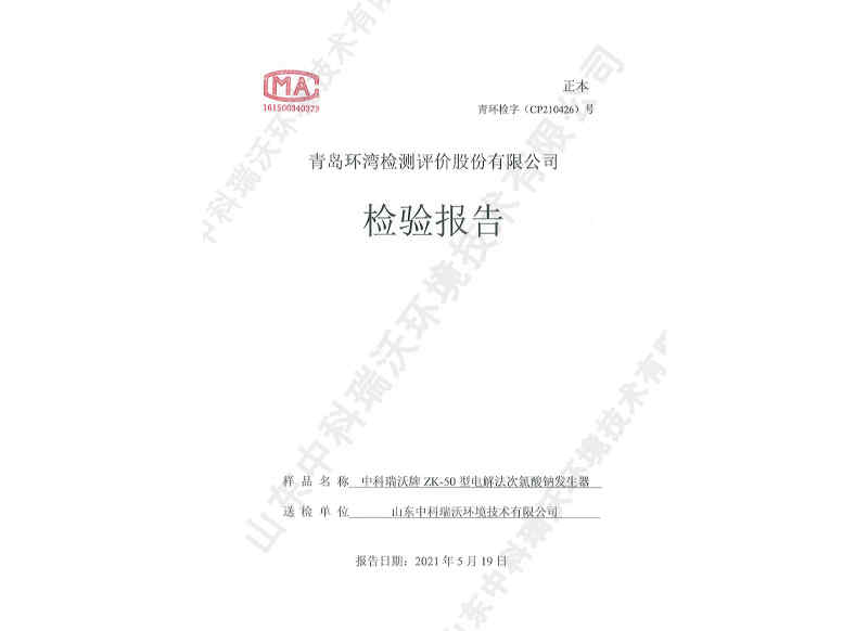 電解次氯酸鈉發生器用于飲水~產品檢測報告 (1)