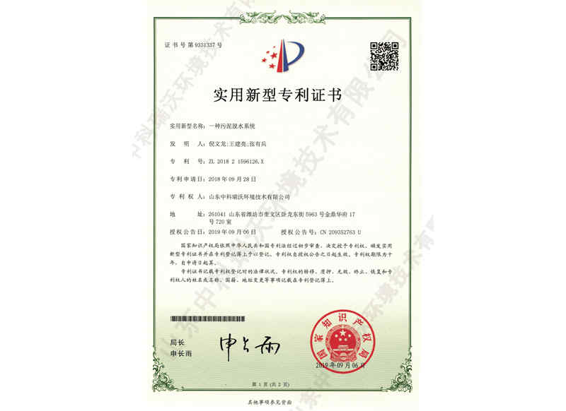 污泥脫水系統~專利證書