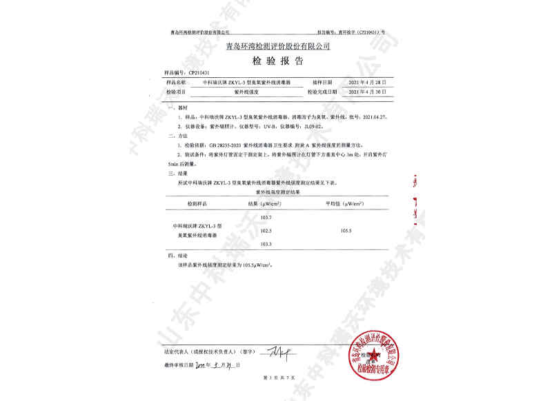 臭氧紫外線消毒器~產品檢測報告 (4)