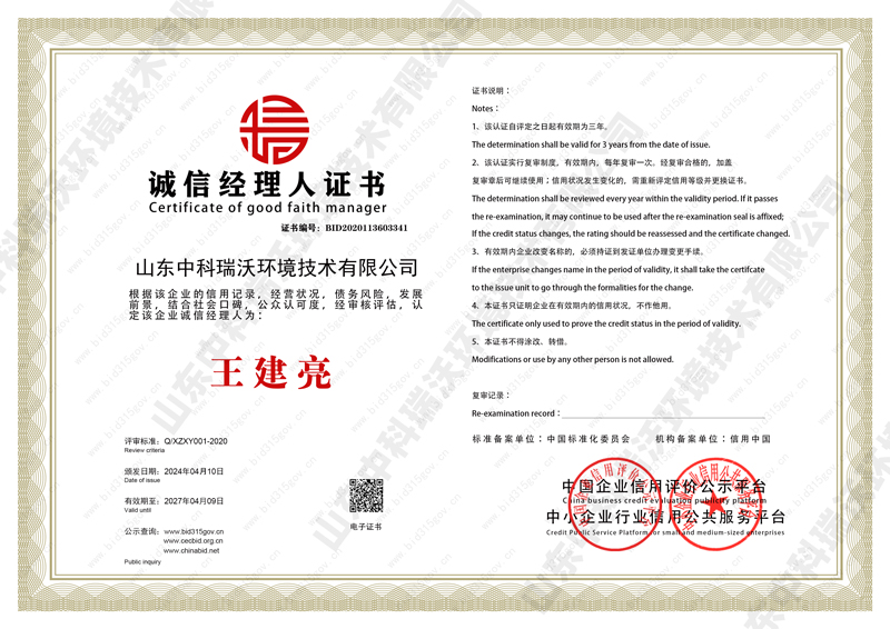 誠信經理人榮譽證書